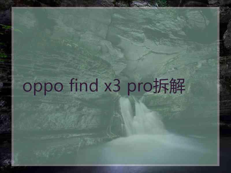 oppo find x3 pro拆解