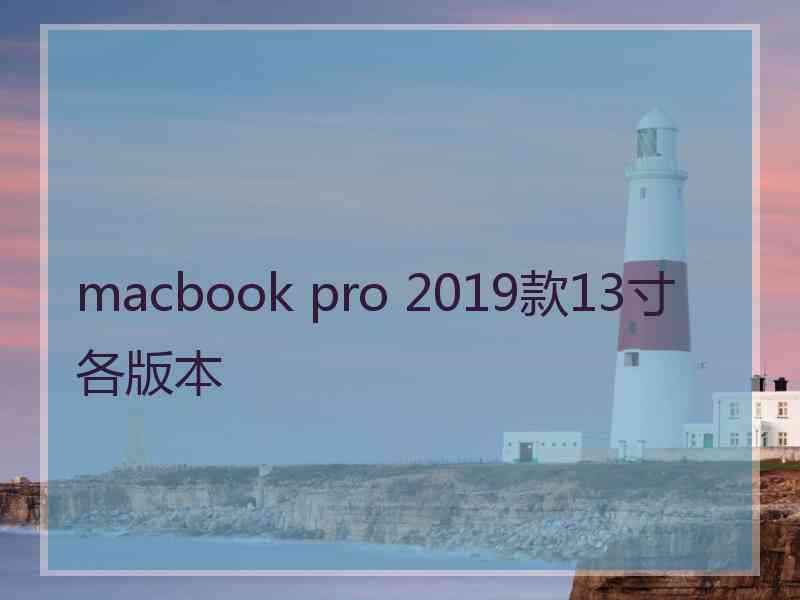 macbook pro 2019款13寸各版本