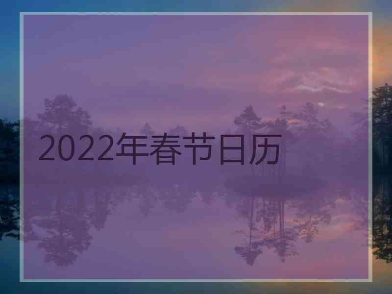 2022年春节日历