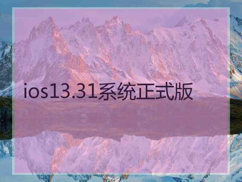 ios13.31系统正式版