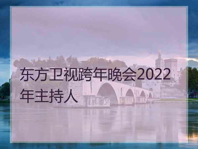 东方卫视跨年晚会2022年主持人