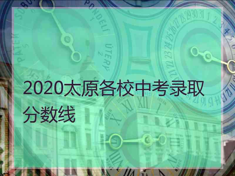 2020太原各校中考录取分数线