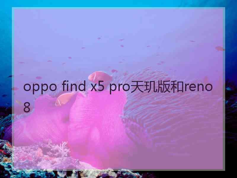 oppo find x5 pro天玑版和reno 8