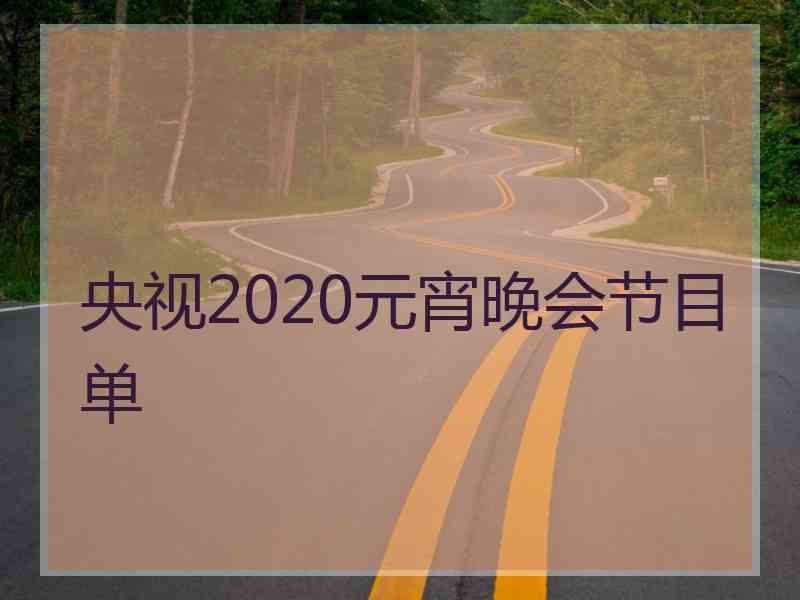 央视2020元宵晚会节目单