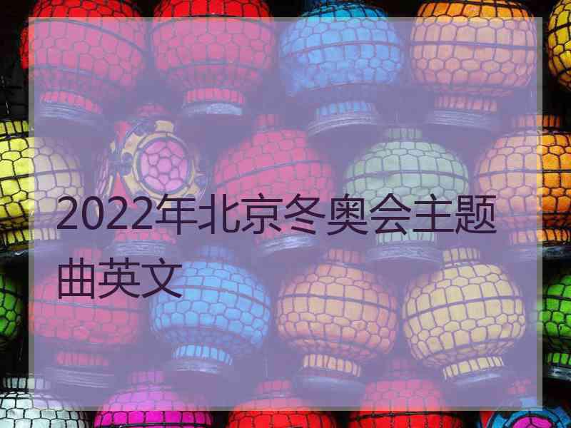 2022年北京冬奥会主题曲英文