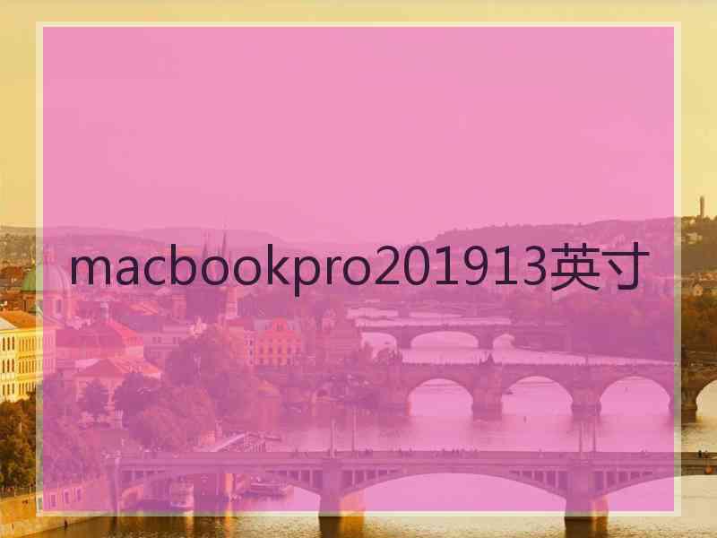 macbookpro201913英寸