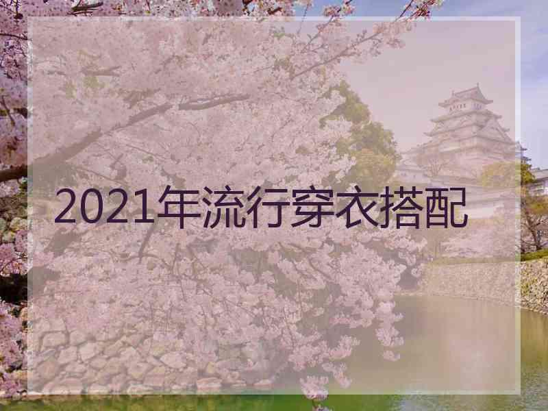 2021年流行穿衣搭配