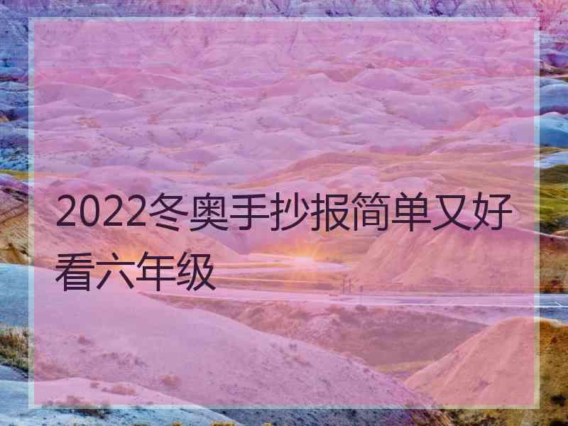 2022冬奥手抄报简单又好看六年级