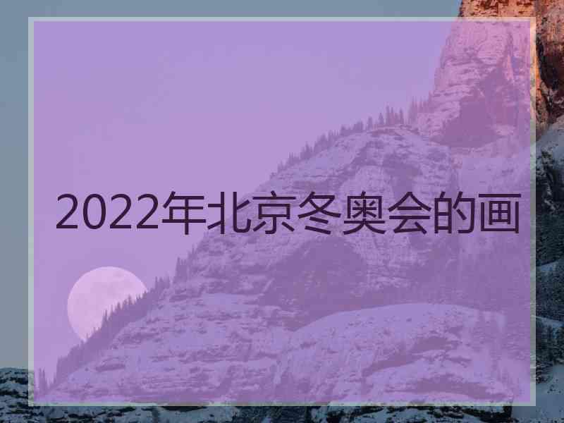 2022年北京冬奥会的画