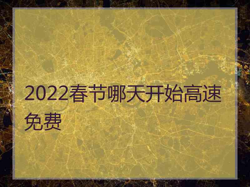 2022春节哪天开始高速免费