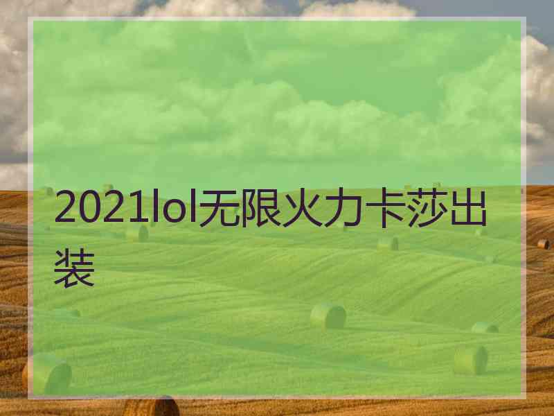 2021lol无限火力卡莎出装