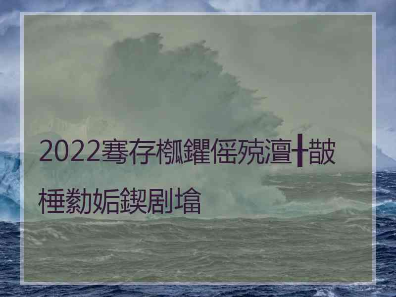 2022骞存槬鑺傜殑澶╂皵棰勬姤鍥剧墖