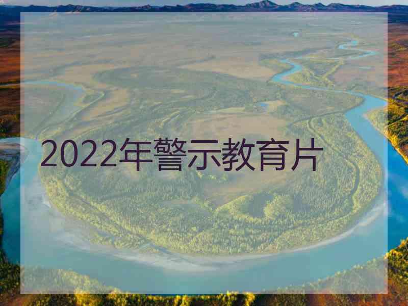 2022年警示教育片