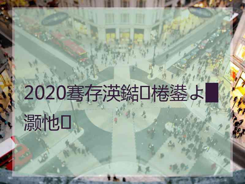 2020骞存渶鐑棬鍙よ█灏忚