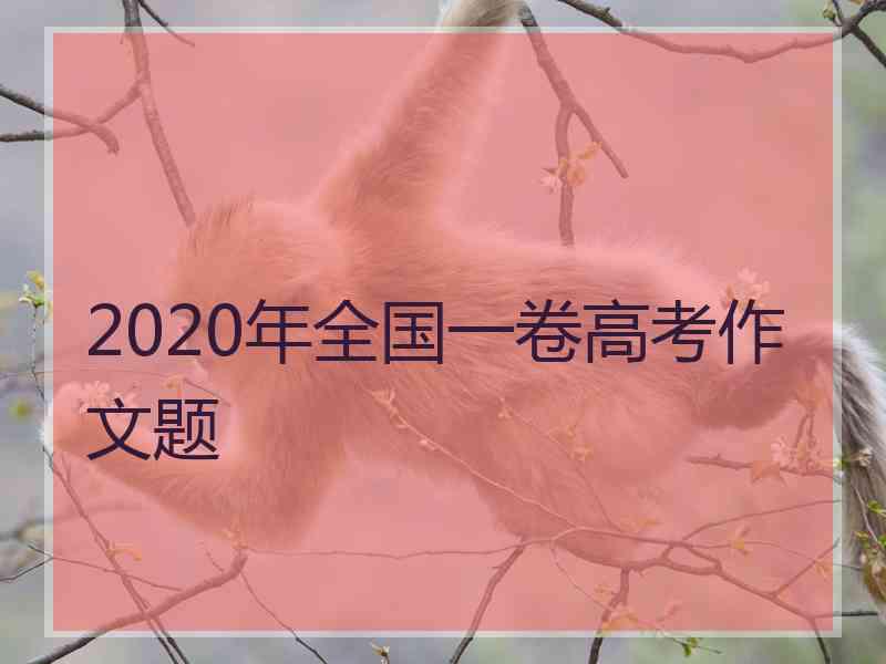 2020年全国一卷高考作文题