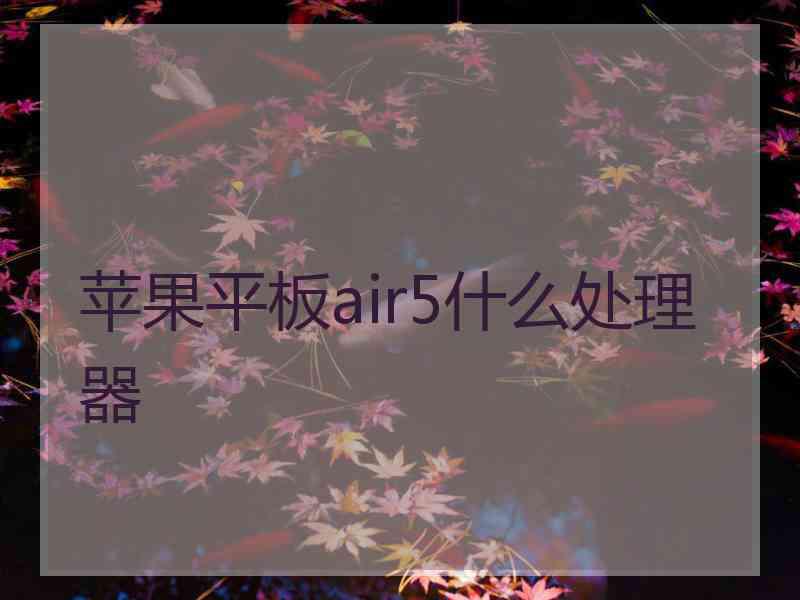 苹果平板air5什么处理器