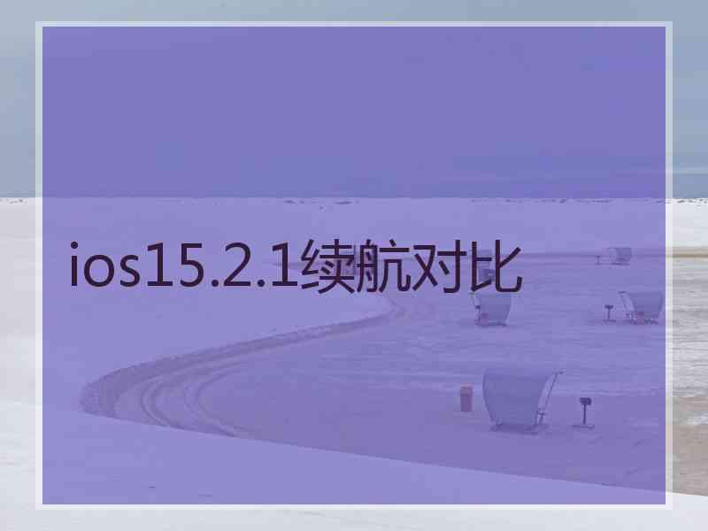 ios15.2.1续航对比