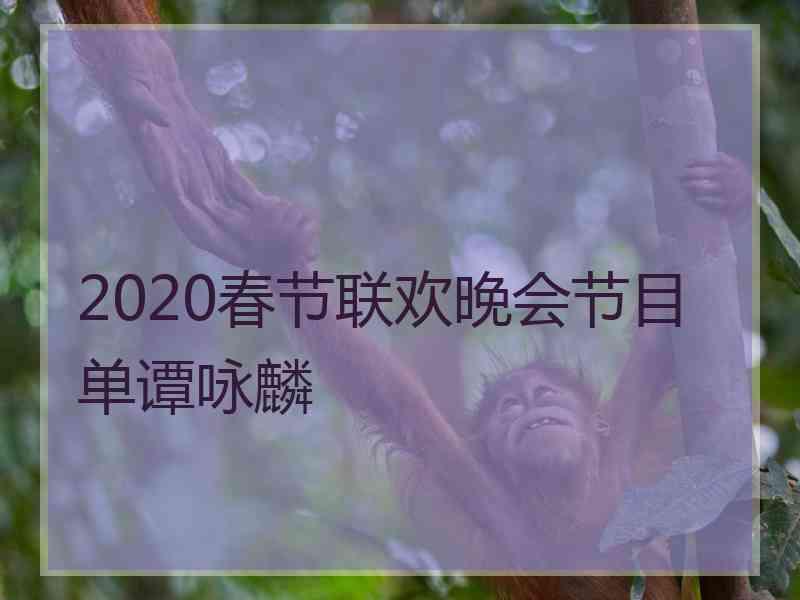 2020春节联欢晚会节目单谭咏麟