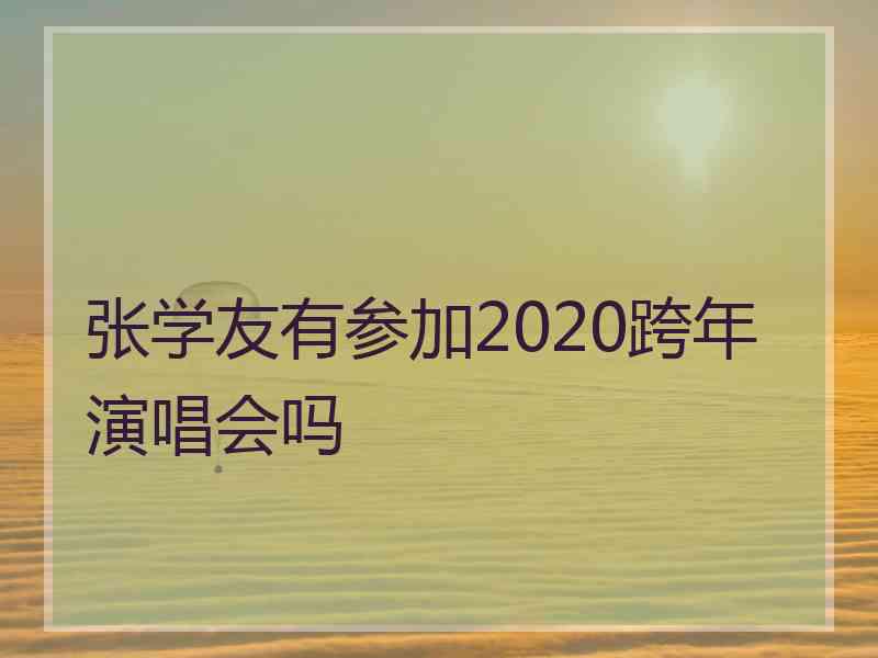 张学友有参加2020跨年演唱会吗