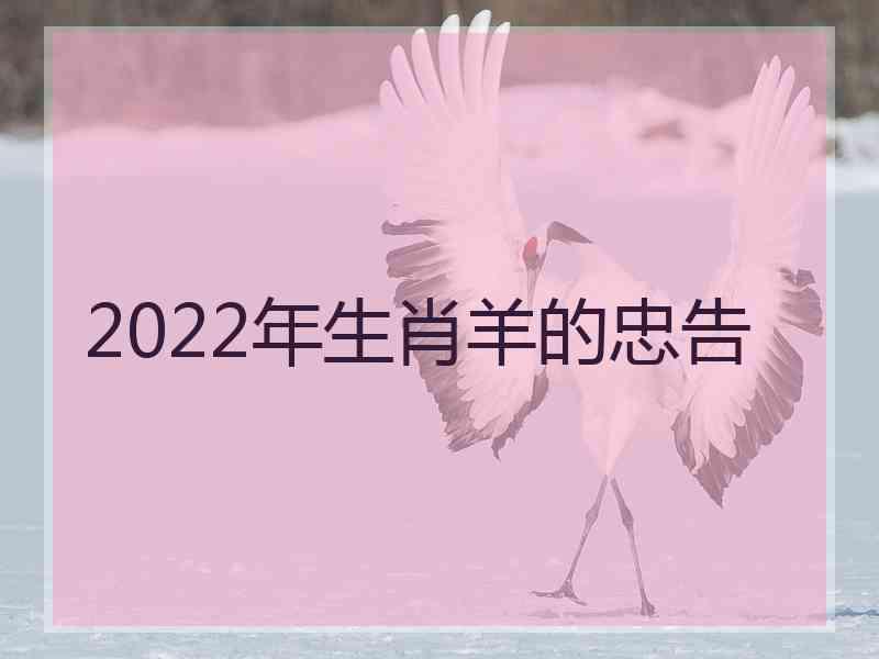 2022年生肖羊的忠告