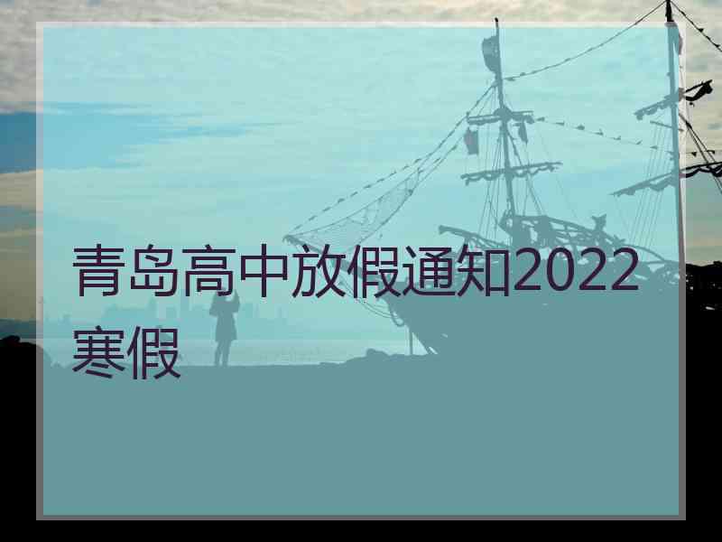 青岛高中放假通知2022寒假