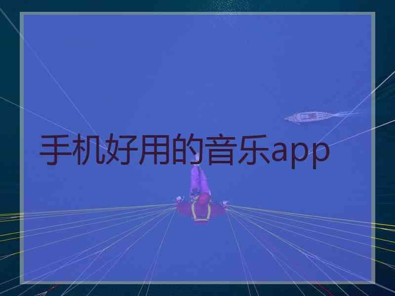 手机好用的音乐app