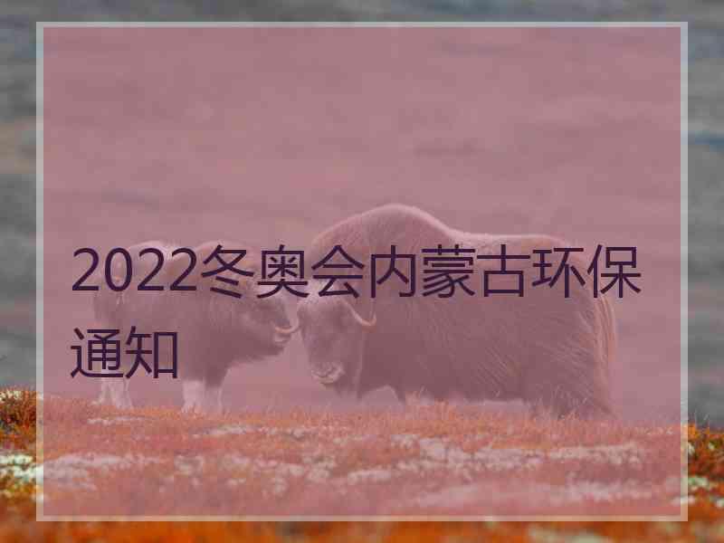 2022冬奥会内蒙古环保通知