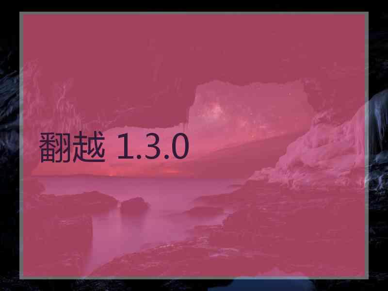 翻越 1.3.0