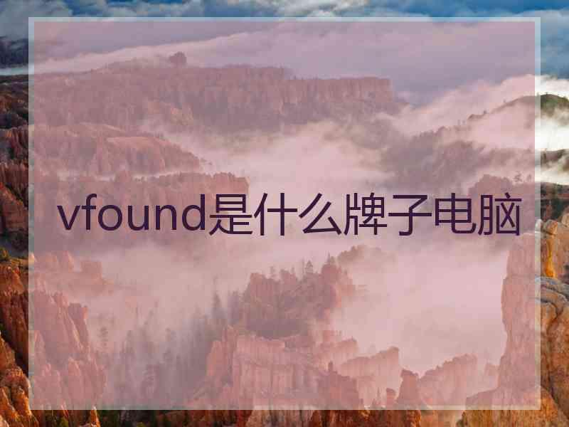 vfound是什么牌子电脑