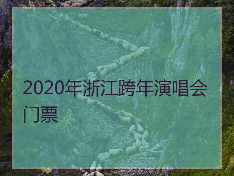 2020年浙江跨年演唱会门票