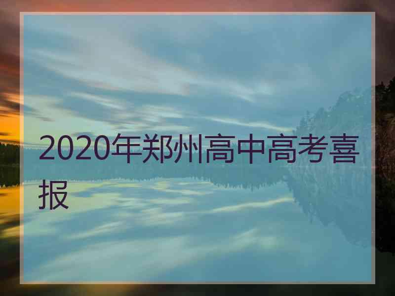 2020年郑州高中高考喜报