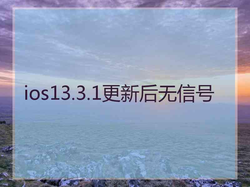 ios13.3.1更新后无信号