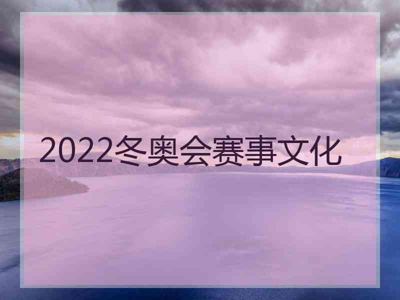 2022冬奥会赛事文化