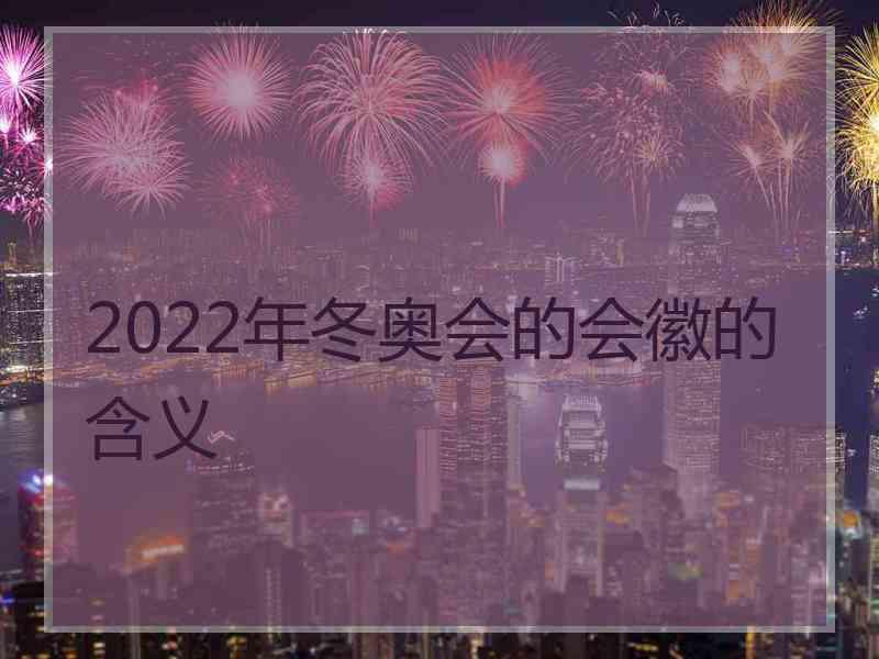 2022年冬奥会的会徽的含义