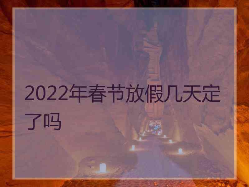 2022年春节放假几天定了吗