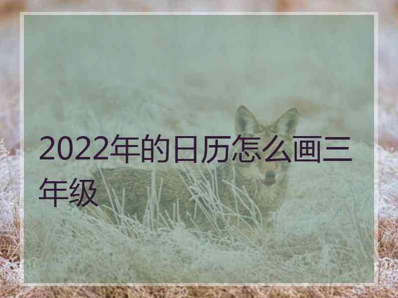 2022年的日历怎么画三年级