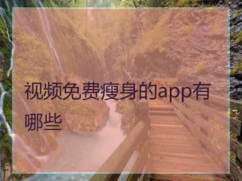 视频免费瘦身的app有哪些