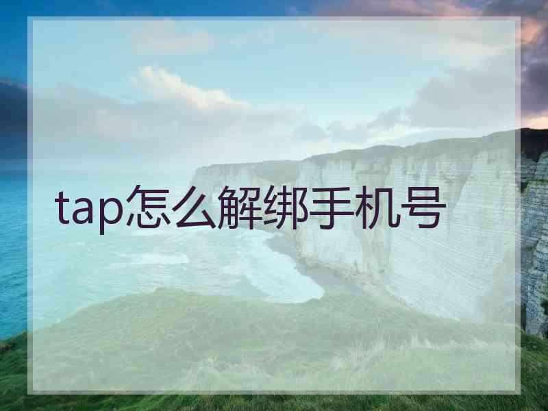 tap怎么解绑手机号