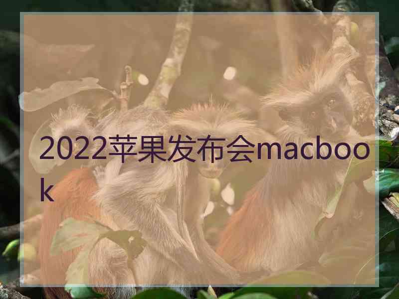 2022苹果发布会macbook