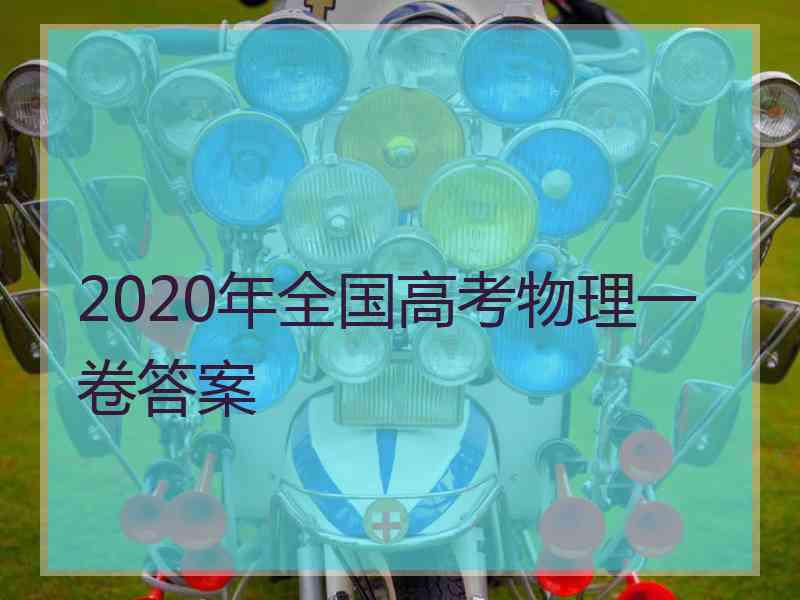 2020年全国高考物理一卷答案