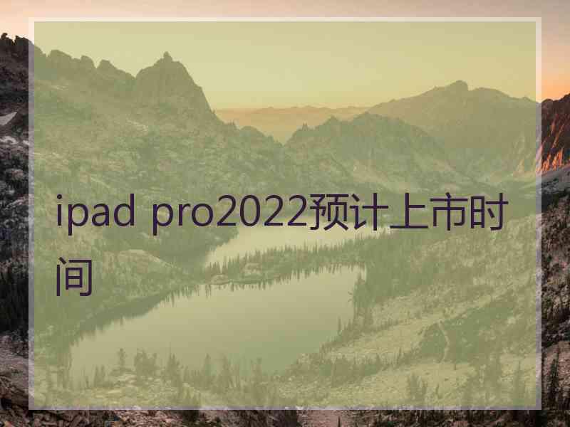 ipad pro2022预计上市时间