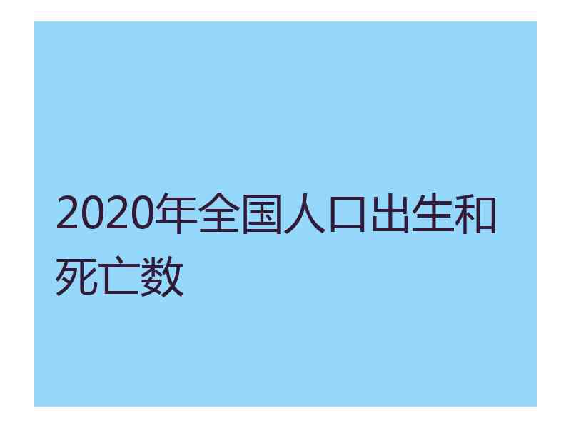 2020年全国人口出生和死亡数