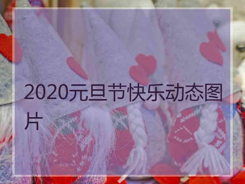 2020元旦节快乐动态图片