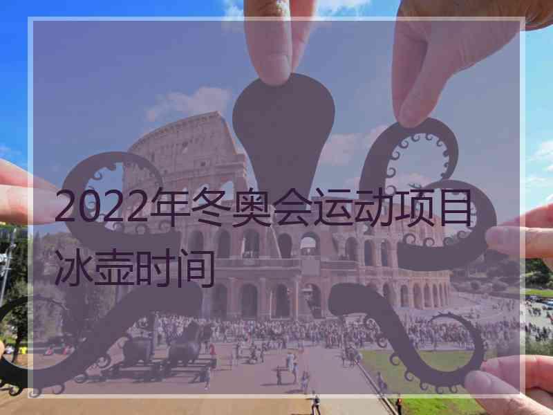 2022年冬奥会运动项目冰壶时间