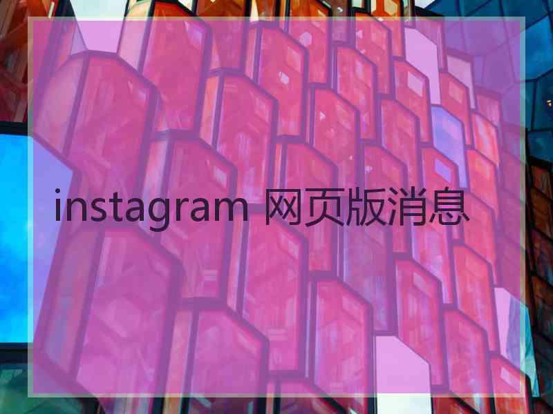 instagram 网页版消息