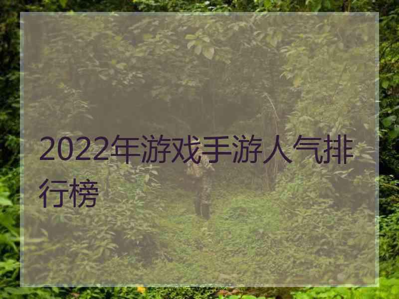 2022年游戏手游人气排行榜