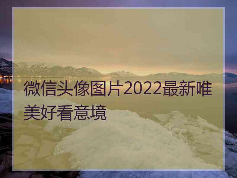 微信头像图片2022最新唯美好看意境