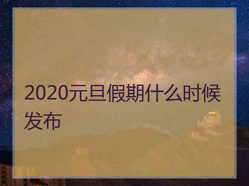 2020元旦假期什么时候发布