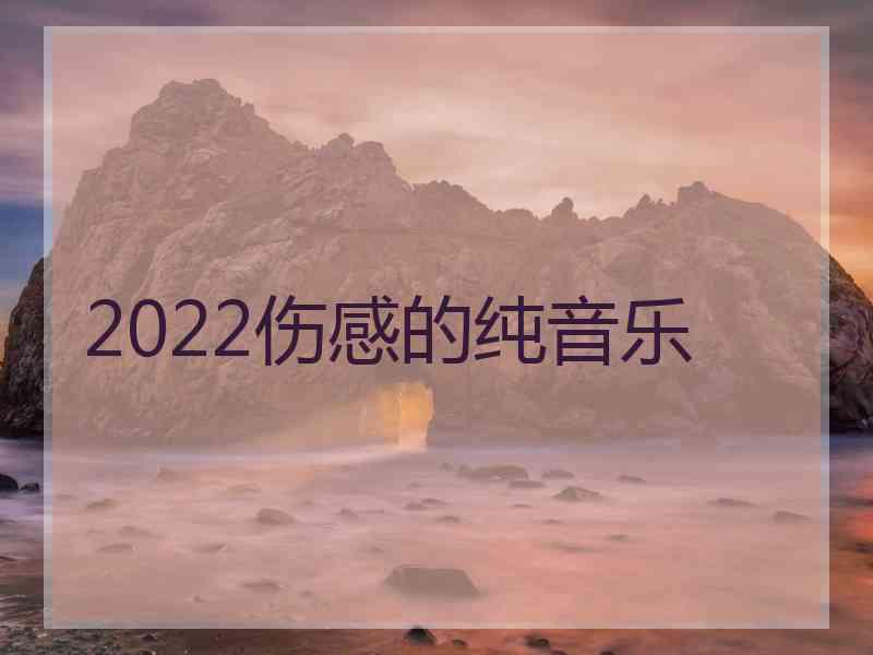 2022伤感的纯音乐