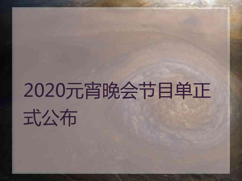 2020元宵晚会节目单正式公布